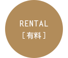 RENTAL[有料]
